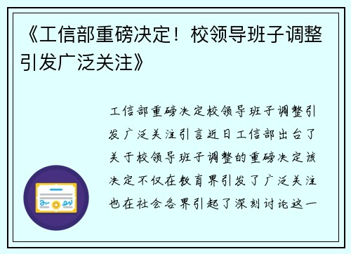 《工信部重磅决定！校领导班子调整引发广泛关注》