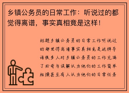 乡镇公务员的日常工作：听说过的都觉得离谱，事实真相竟是这样！