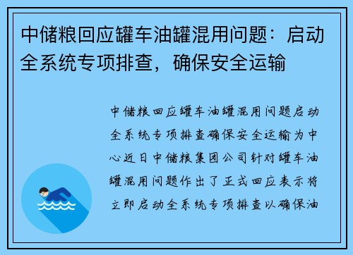 中储粮回应罐车油罐混用问题：启动全系统专项排查，确保安全运输