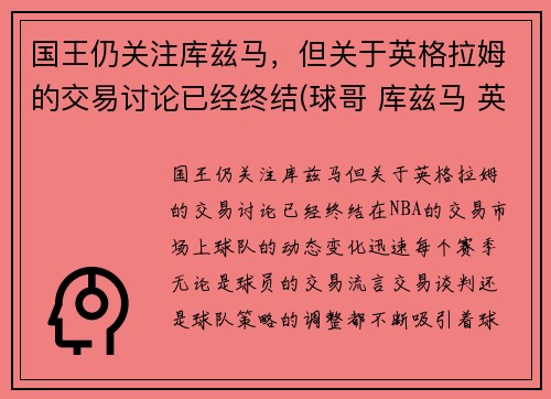 国王仍关注库兹马，但关于英格拉姆的交易讨论已经终结(球哥 库兹马 英格拉姆哪个厉害)