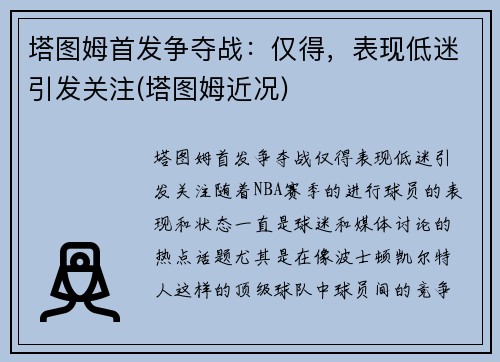 塔图姆首发争夺战：仅得，表现低迷引发关注(塔图姆近况)