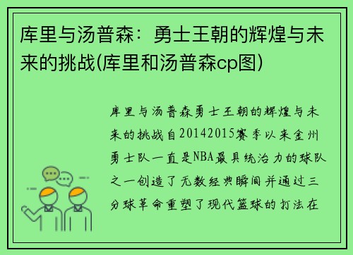 库里与汤普森：勇士王朝的辉煌与未来的挑战(库里和汤普森cp图)