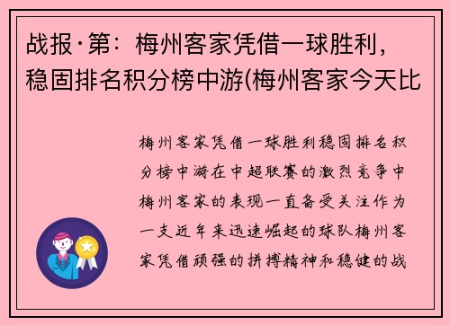 战报·第：梅州客家凭借一球胜利，稳固排名积分榜中游(梅州客家今天比赛)