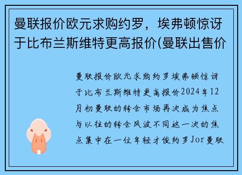 曼联报价欧元求购约罗，埃弗顿惊讶于比布兰斯维特更高报价(曼联出售价格)