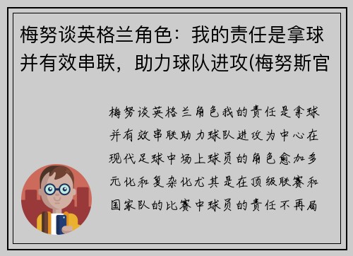 梅努谈英格兰角色：我的责任是拿球并有效串联，助力球队进攻(梅努斯官网)