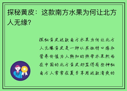 探秘黄皮：这款南方水果为何让北方人无缘？