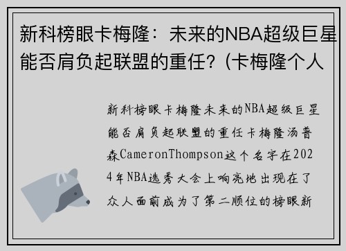 新科榜眼卡梅隆：未来的NBA超级巨星能否肩负起联盟的重任？(卡梅隆个人介绍)