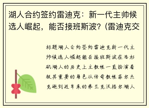 湖人合约签约雷迪克：新一代主帅候选人崛起，能否接班斯波？(雷迪克交易湖人)