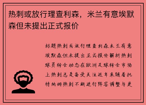 热刺或放行理查利森，米兰有意埃默森但未提出正式报价