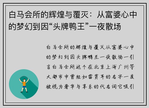 白马会所的辉煌与覆灭：从富婆心中的梦幻到因“头牌鸭王”一夜散场