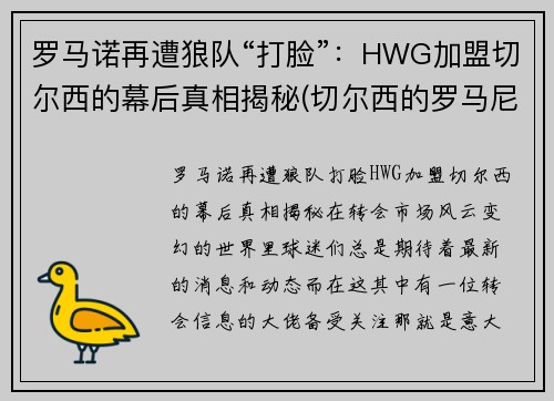 罗马诺再遭狼队“打脸”：HWG加盟切尔西的幕后真相揭秘(切尔西的罗马尼亚球员)