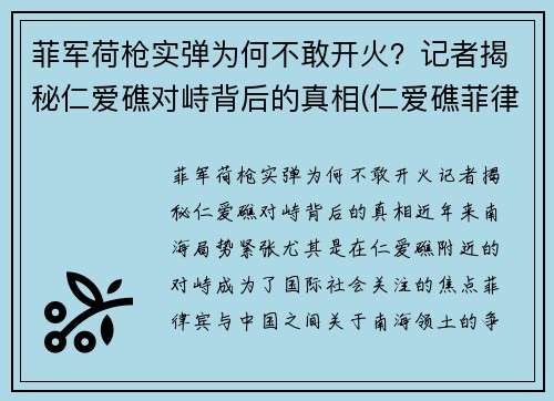 菲军荷枪实弹为何不敢开火？记者揭秘仁爱礁对峙背后的真相(仁爱礁菲律宾军舰)