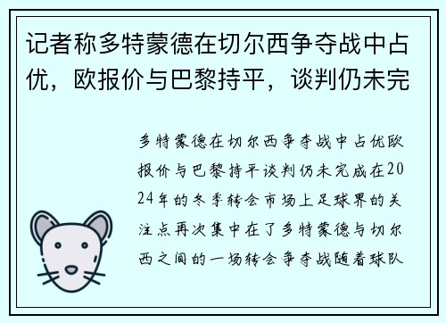 记者称多特蒙德在切尔西争夺战中占优，欧报价与巴黎持平，谈判仍未完成