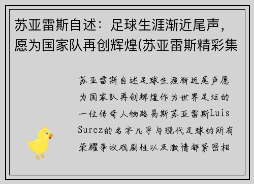 苏亚雷斯自述：足球生涯渐近尾声，愿为国家队再创辉煌(苏亚雷斯精彩集锦)