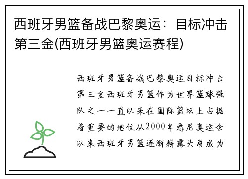 西班牙男篮备战巴黎奥运：目标冲击第三金(西班牙男篮奥运赛程)