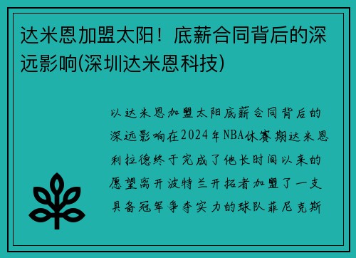 达米恩加盟太阳！底薪合同背后的深远影响(深圳达米恩科技)