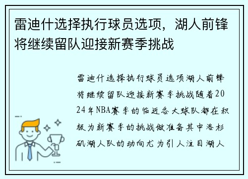 雷迪什选择执行球员选项，湖人前锋将继续留队迎接新赛季挑战