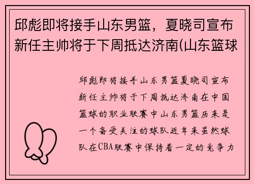 邱彪即将接手山东男篮，夏晓司宣布新任主帅将于下周抵达济南(山东篮球队主教练)