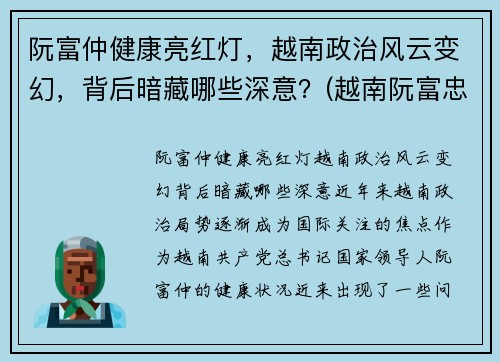 阮富仲健康亮红灯，越南政治风云变幻，背后暗藏哪些深意？(越南阮富忠)