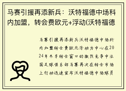 马赛引援再添新兵：沃特福德中场科内加盟，转会费欧元+浮动(沃特福德比赛直播)