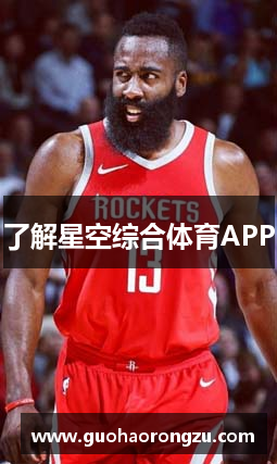 了解星空综合体育APP